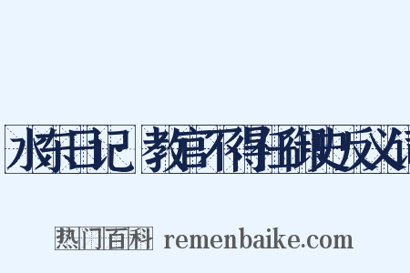 水东日记·教官不得任御史反义词是什么意思的图片